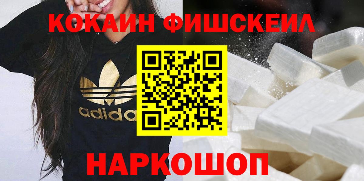 Скопин  COCAIN Fish Scale  Кокаин 98%  Вход с VPN 